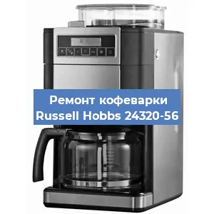Чистка кофемашины Russell Hobbs 24320-56 от кофейных масел в Волгограде